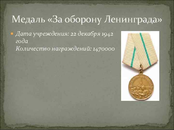 Медаль «За оборону Ленинграда» Дата учреждения: 22 декабря 1942 года Количество награждений: 1470000 