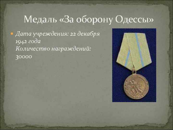  Медаль «За оборону Одессы» Дата учреждения: 22 декабря 1942 года Количество награждений: 30000