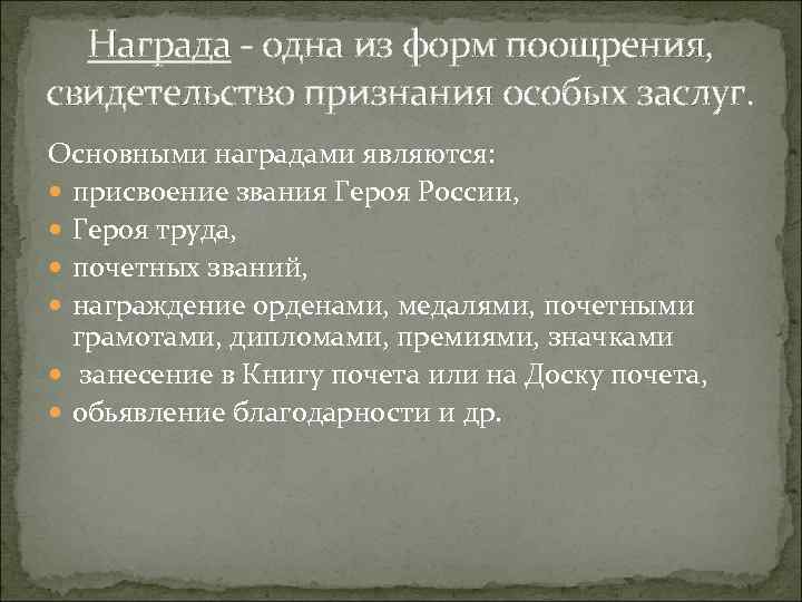 Награда - одна из форм поощрения, свидетельство признания особых заслуг. Основными наградами являются: присвоение