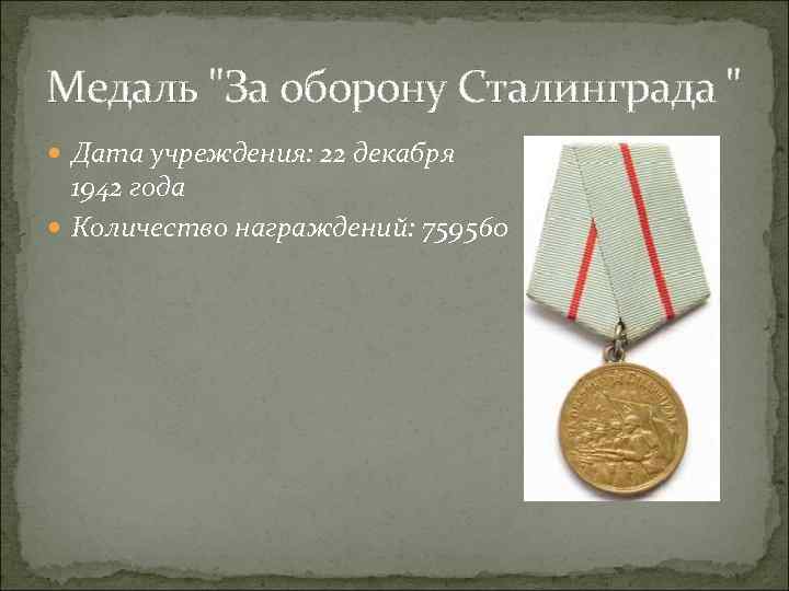 Медаль "За оборону Сталинграда " Дата учреждения: 22 декабря 1942 года Количество награждений: 759560