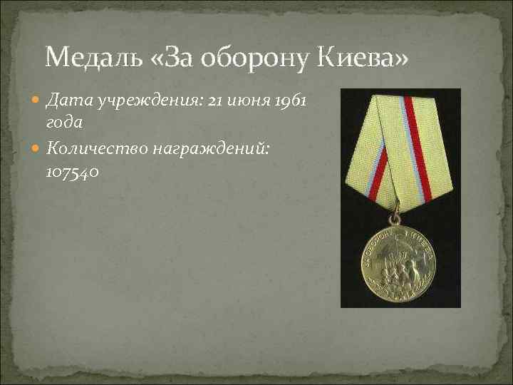  Медаль «За оборону Киева» Дата учреждения: 21 июня 1961 года Количество награждений: 107540