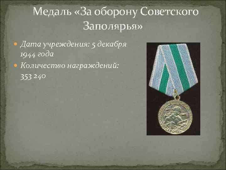  Медаль «За оборону Советского Заполярья» Дата учреждения: 5 декабря 1944 года Количество награждений: