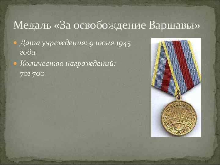 Медаль «За освобождение Варшавы» Дата учреждения: 9 июня 1945 года Количество награждений: 701 700