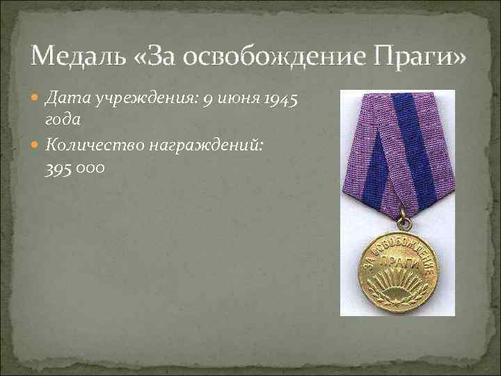Медаль «За освобождение Праги» Дата учреждения: 9 июня 1945 года Количество награждений: 395 000