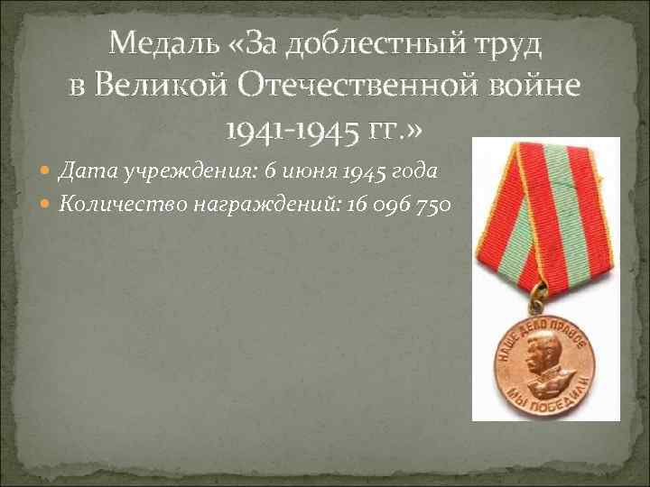 Медаль «За доблестный труд в Великой Отечественной войне 1941 -1945 гг. » Дата учреждения: