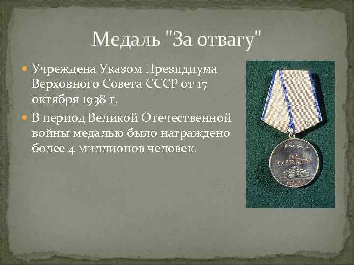 Медаль "За отвагу" Учреждена Указом Президиума Верховного Совета СССР от 17 октября 1938 г.
