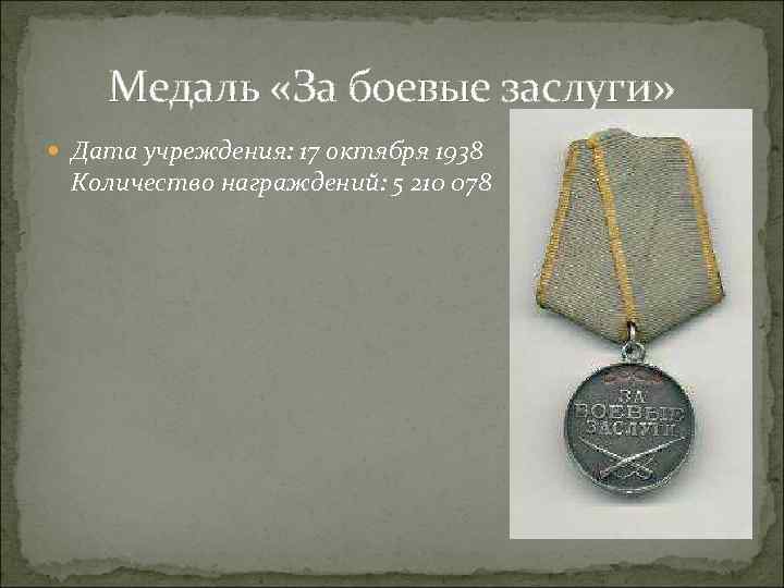 Медаль «За боевые заслуги» Дата учреждения: 17 октября 1938 Количество награждений: 5 210 078