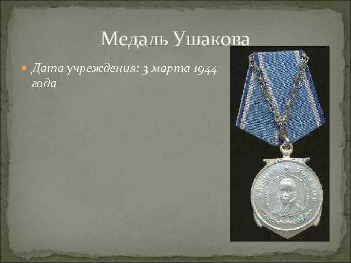 Медаль Ушакова Дата учреждения: 3 марта 1944 года 