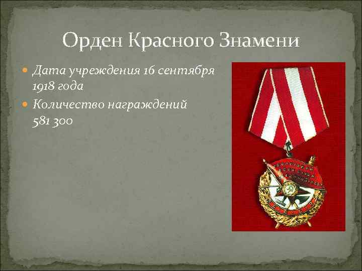 Орден Красного Знамени Дата учреждения 16 сентября 1918 года Количество награждений 581 300 