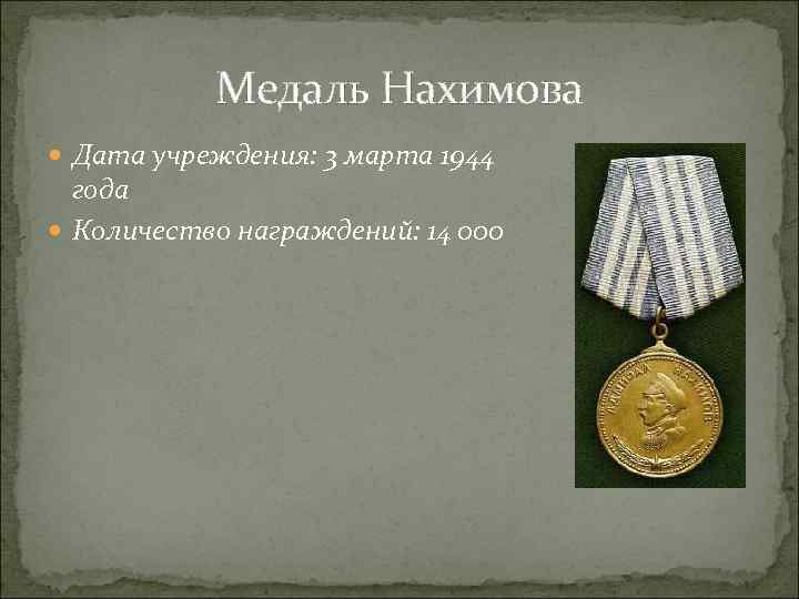 Медаль Нахимова Дата учреждения: 3 марта 1944 года Количество награждений: 14 000 