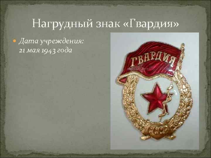 Нагрудный знак «Гвардия» Дата учреждения: 21 мая 1943 года 