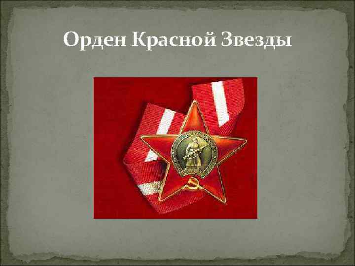 Орден Красной Звезды 