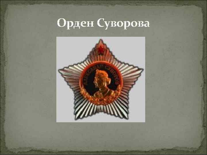 Орден Суворова 