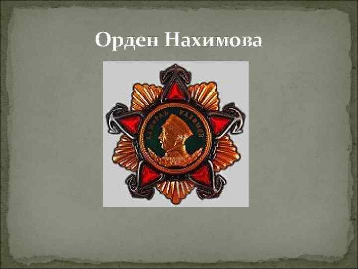 Орден Нахимова 