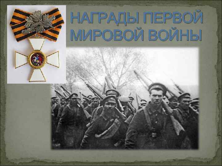 НАГРАДЫ ПЕРВОЙ МИРОВОЙ ВОЙНЫ 