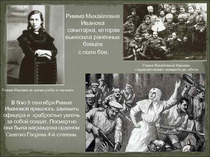 Римма Михайловна Иванова санитарка, которая выносила раненных бойцов с поля боя. Римма Михайловна Иванова