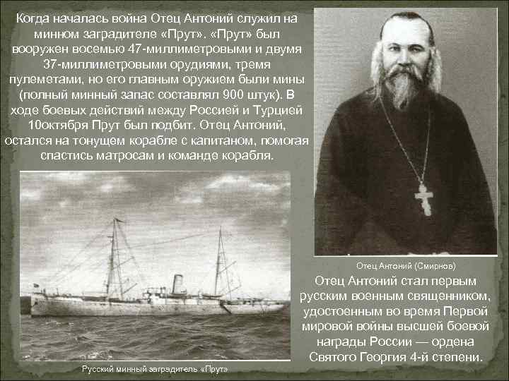 Когда началась война Отец Антоний служил на минном заградителе «Прут» был вооружен восемью 47