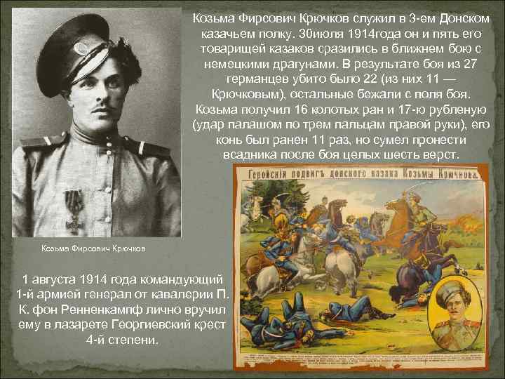 Козьма Фирсович Крючков служил в 3 -ем Донском казачьем полку. 30 июля 1914 года