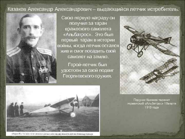 Казаков Александрович – выдающийся летчик истребитель. Свою первую награду он получил за таран вражеского