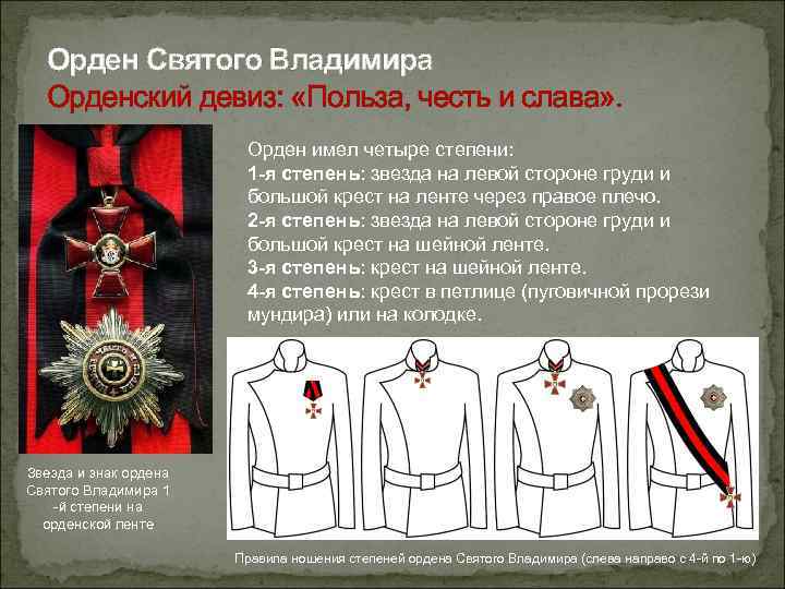 Орден Святого Владимира Орденский девиз: «Польза, честь и слава» . Орден имел четыре степени: