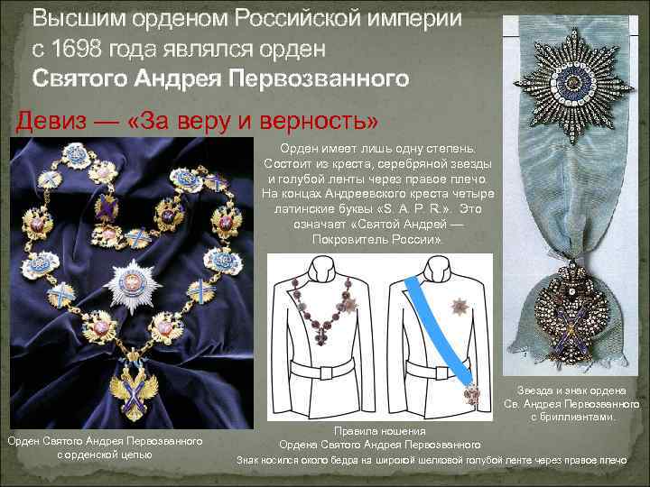 Высшим орденом Российской империи с 1698 года являлся орден Святого Андрея Первозванного Девиз —