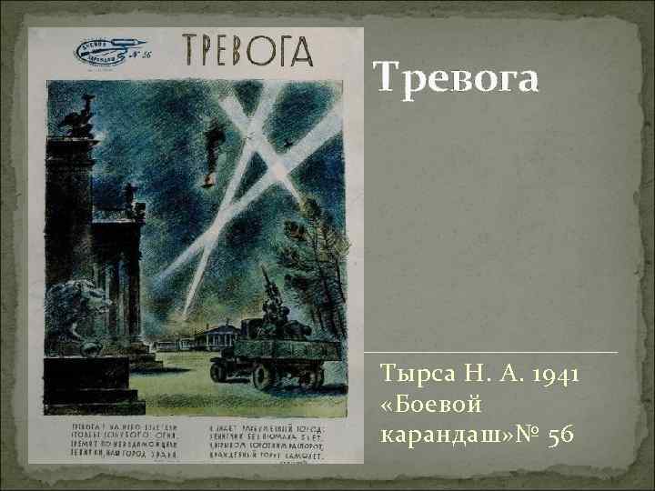 Тревога Тырса Н. А. 1941 «Боевой карандаш» № 56 