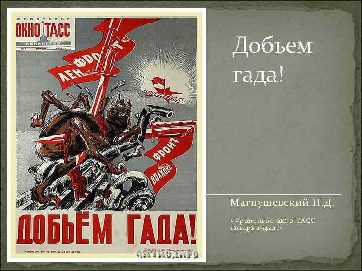 Добьем гада! Магнушевский П. Д. «Фронтовое окно ТАСС январь 1944 г. » 