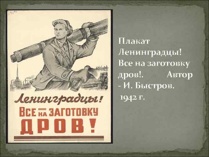 Плакат Ленинградцы! Все на заготовку дров!. Автор - И. Быстров. 1942 г. 