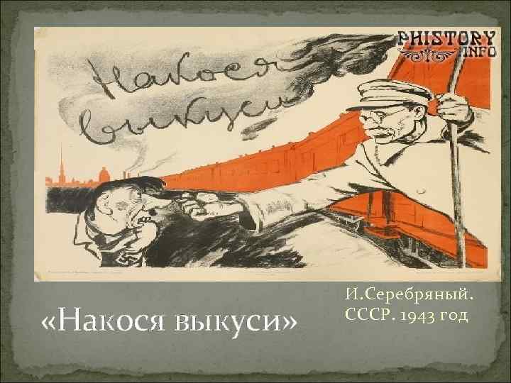  «Накося выкуси» И. Серебряный. СССР. 1943 год 