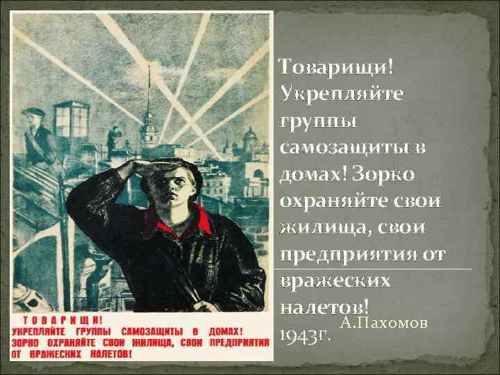 Товарищи! Укрепляйте группы самозащиты в домах! Зорко охраняйте свои жилища, свои предприятия от вражеских