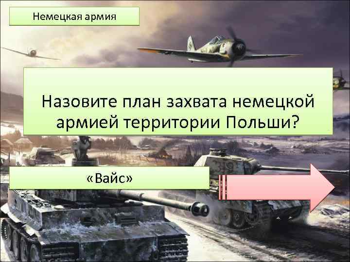 Немецкая армия Назовите план захвата немецкой армией территории Польши? «Вайс» 