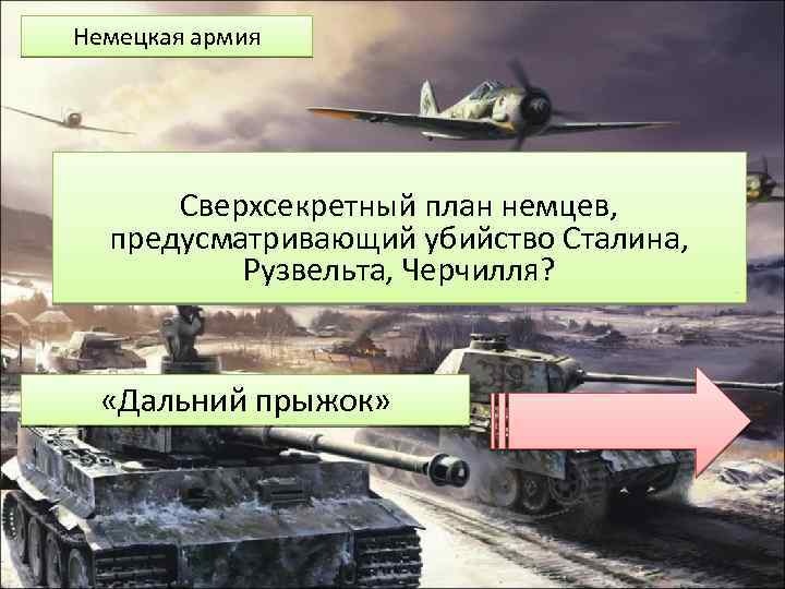 Германские спецслужбы подготовили операцию длинный прыжок план покушения на лидеров большой тройки