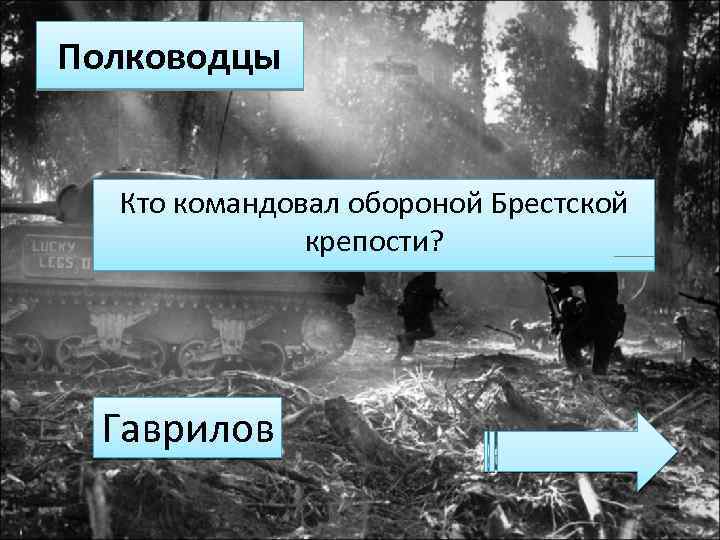 Полководцы Кто командовал обороной Брестской крепости? Гаврилов 