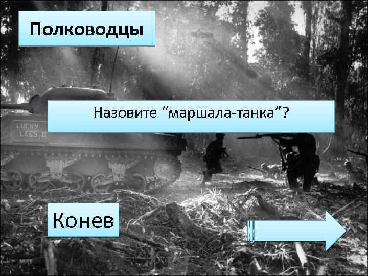 Полководцы Назовите “маршала-танка”? Конев 