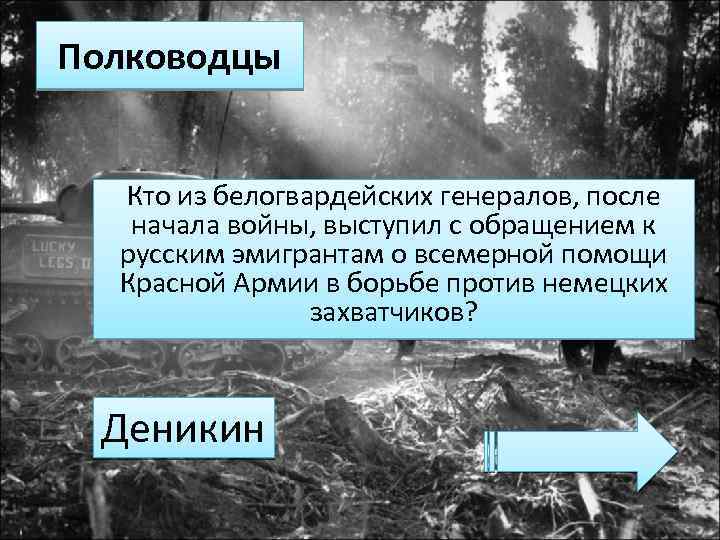 Полководцы Кто из белогвардейских генералов, после начала войны, выступил с обращением к русским эмигрантам