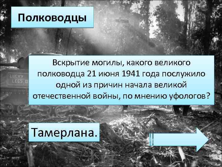Полководцы Вскрытие могилы, какого великого полководца 21 июня 1941 года послужило одной из причин