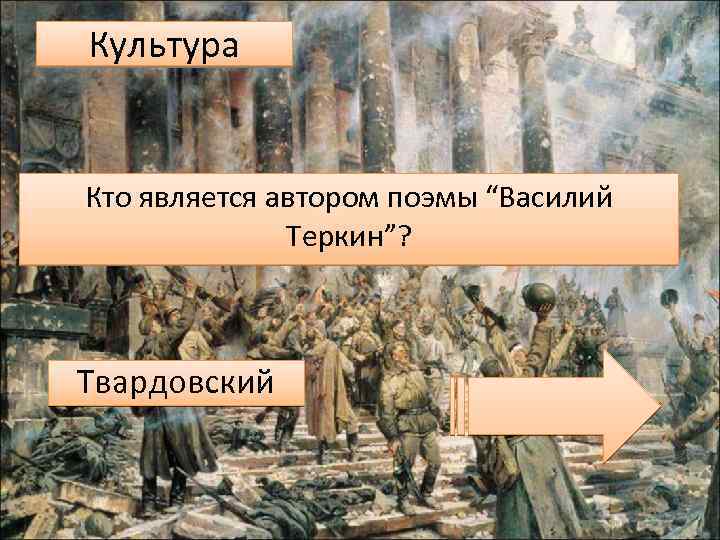 Культура Кто является автором поэмы “Василий Теркин”? Твардовский 