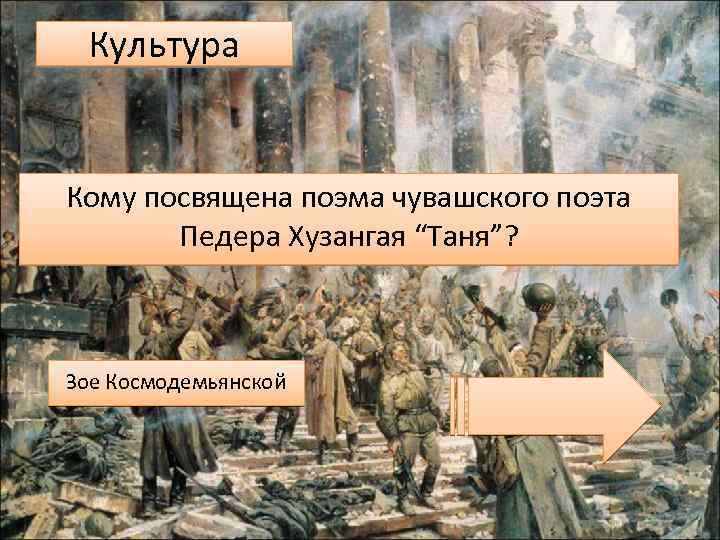 Культура Кому посвящена поэма чувашского поэта Педера Хузангая “Таня”? Зое Космодемьянской 