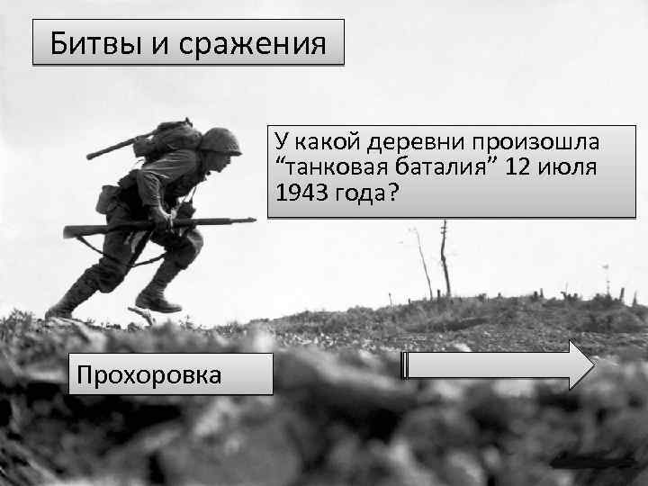 Битвы и сражения У какой деревни произошла “танковая баталия” 12 июля 1943 года? Прохоровка