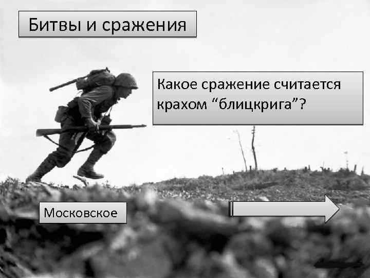 Битвы и сражения Какое сражение считается крахом “блицкрига”? Московское 