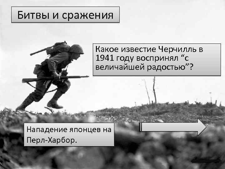Битвы и сражения Какое известие Черчилль в 1941 году воспринял “с величайшей радостью”? Нападение