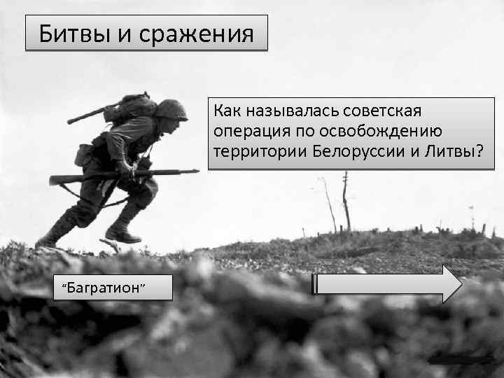 Битвы и сражения Как называлась советская операция по освобождению территории Белоруссии и Литвы? “Багратион”