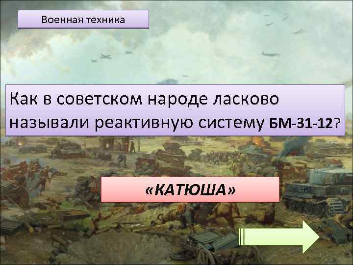 Военная техника Как в советском народе ласково называли реактивную систему БМ-31 -12? «КАТЮША» 