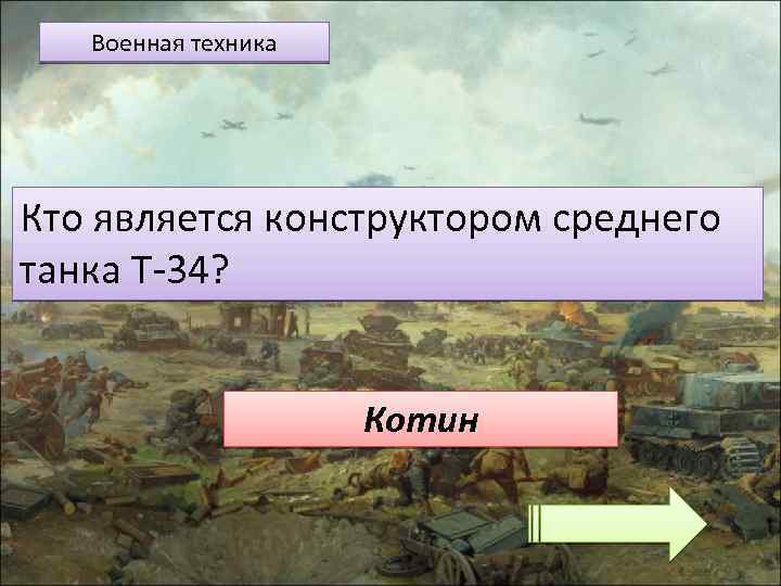 Военная техника Кто является конструктором среднего танка Т-34? Котин 