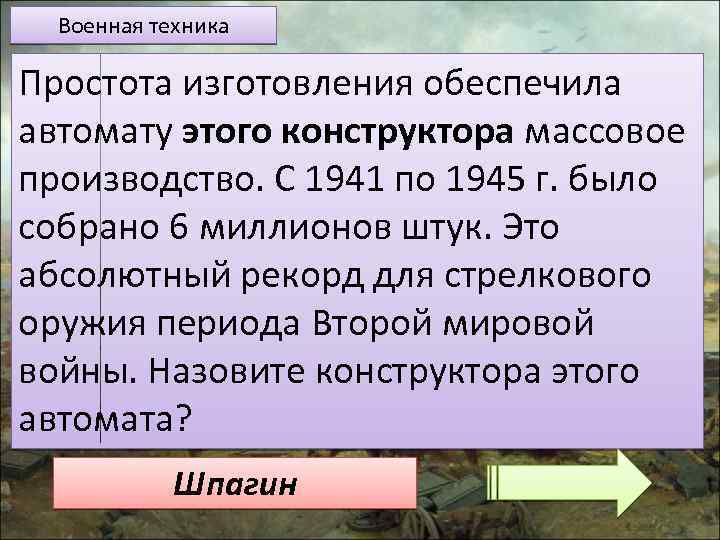 Военная техника Простота изготовления обеспечила автомату этого конструктора массовое производство. С 1941 по 1945