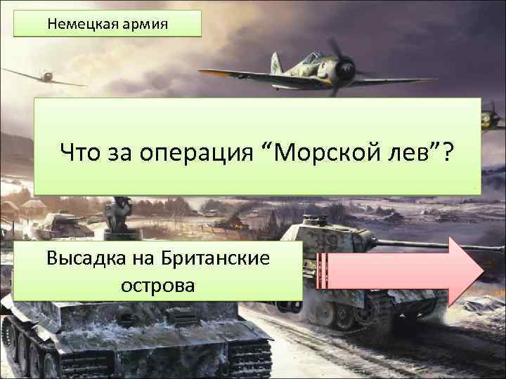 План операции морской лев