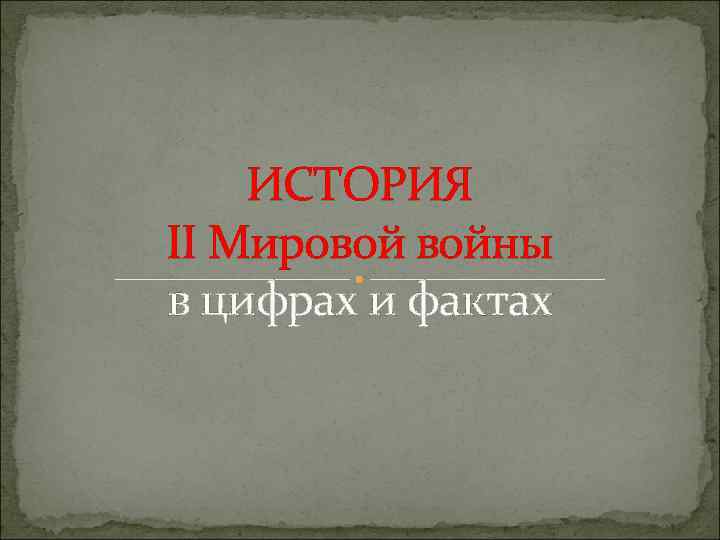 ИСТОРИЯ II Мировой войны в цифрах и фактах 