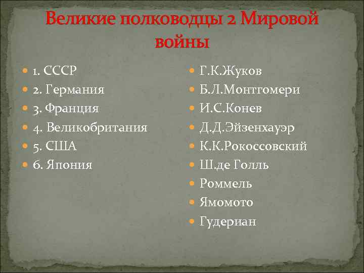 Великие полководцы 2 Мировой войны 1. СССР Г. К. Жуков 2. Германия Б. Л.