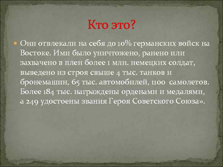 Кто это? Они отвлекали на себя до 10% германских войск на Востоке. Ими было