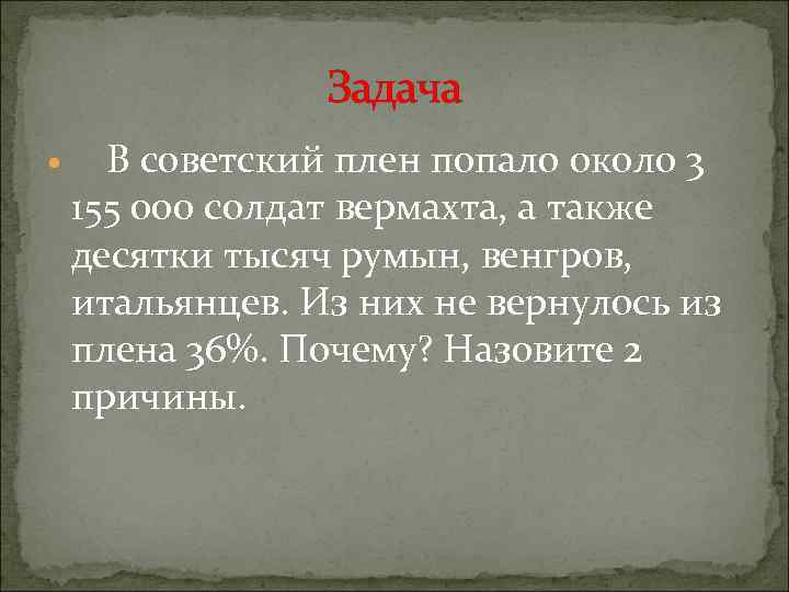 Задача В советский плен попало около 3 155 000 солдат вермахта, а также десятки